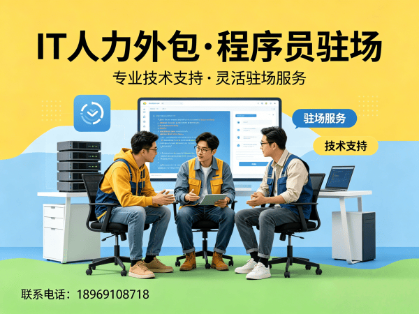 成都IT人力外包驻场解决方案：破解企业技术人才招聘难题