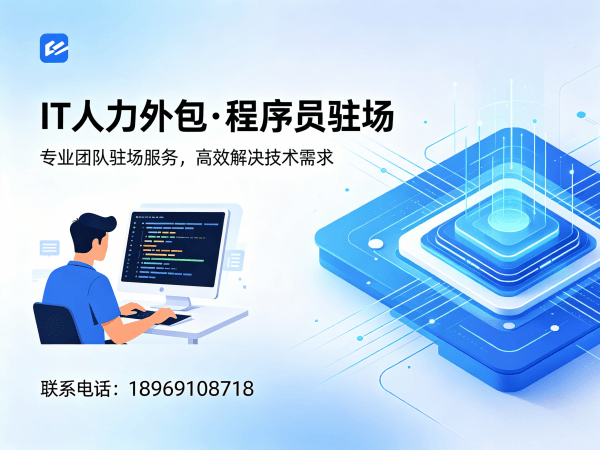 东莞IT人力外包解决方案：程序员驻场开发如何解决企业技术人才缺口