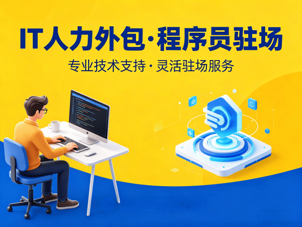 成都IT人力外包怎么选？程序员驻场开发全攻略