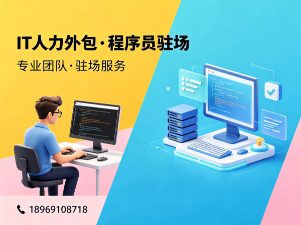 成都IT人力外包解决方案：程序员驻场开发如何解决企业技术人才短缺难题