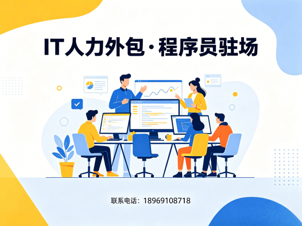 东莞IT人力外包解决方案：破解企业技术人才难题的实战指南
