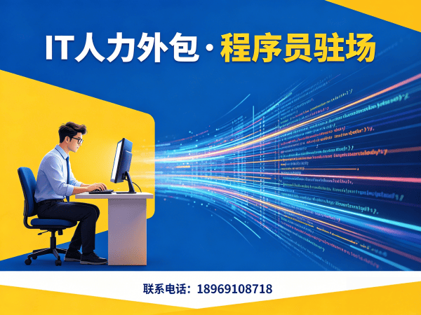 无锡Python程序员驻场外包解决方案：破解企业IT人力困境