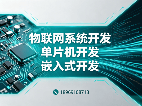 杭州物联网单片机开发解决方案，解决硬件研发痛点