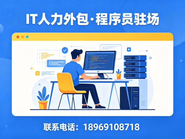 济南程序员长期驻场开发外包解决方案，解决企业技术人才缺口难题