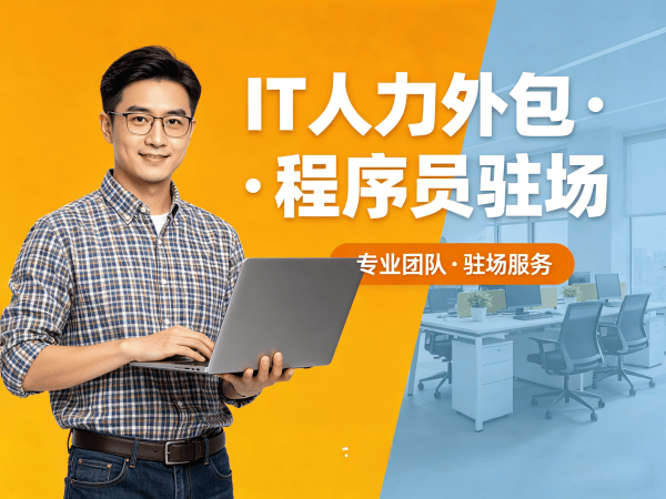 上海IT人力外包解决方案：破解企业招聘难题的高效路径