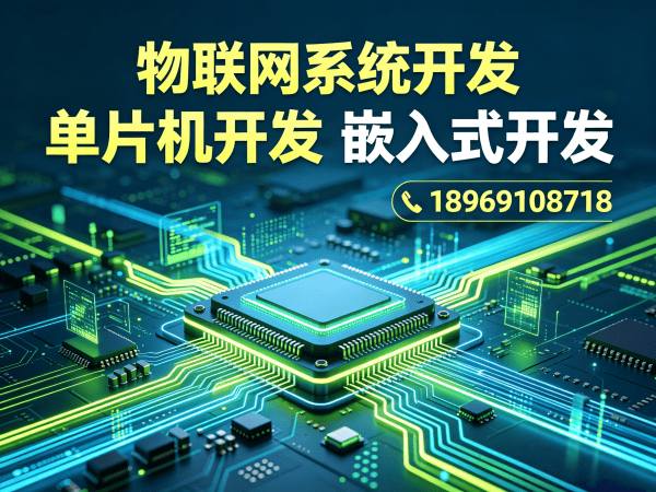 宁波物联网单片机智能硬件开发解决方案：如何解决企业研发痛点与提升产品竞争力