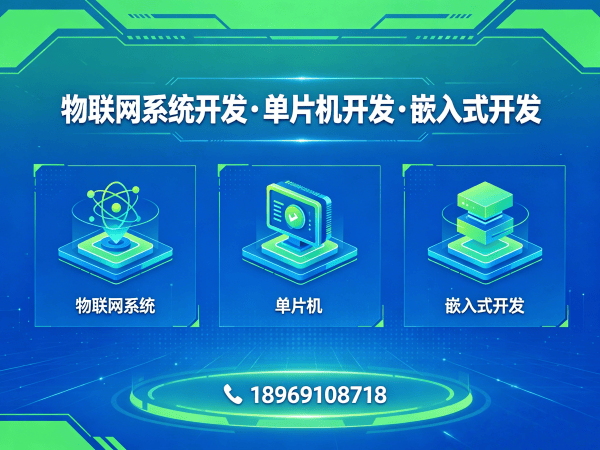 杭州物联网单片机开发解决方案：解决智能硬件研发难题的高效路径