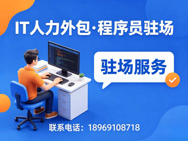 烟台程序员驻场价格解析：如何用IT人力外包破解企业技术人才难题？