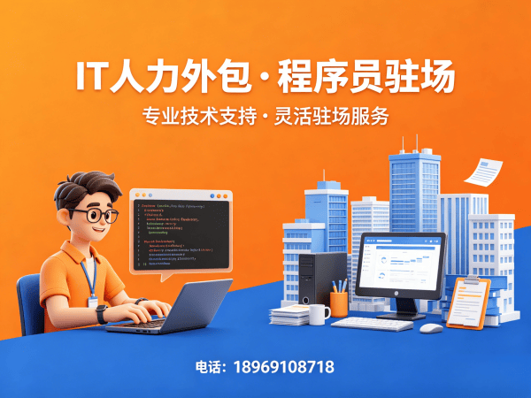 苏州IT人力外包驻场解决方案：破解企业技术人才招聘难题