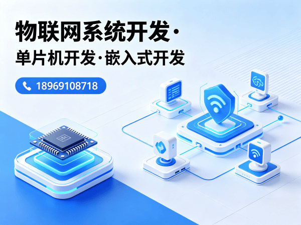 泉州物联网开发解决方案：单片机智能硬件开发如何破解企业研发难题