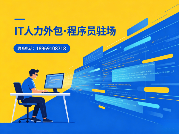 长沙IT人力外包解决方案：解决企业技术人才短缺难题