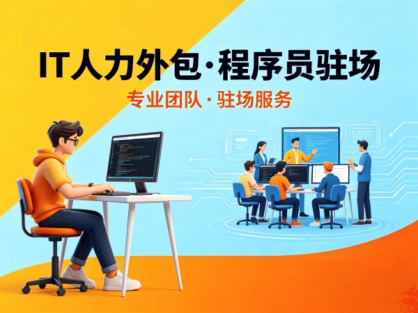 广州H5开发驻场外包解决方案：破解企业IT人力难题的高效路径