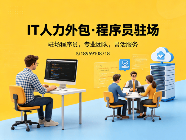 南通IT人力外包解决方案：Java程序员工程师外包如何高效解决企业技术人才缺口