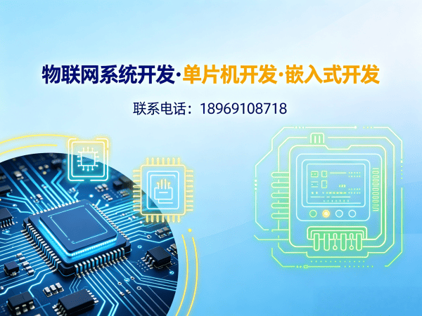 长沙物联网单片机开发解决方案：如何用专业硬件工程师破解智能硬件研发难题