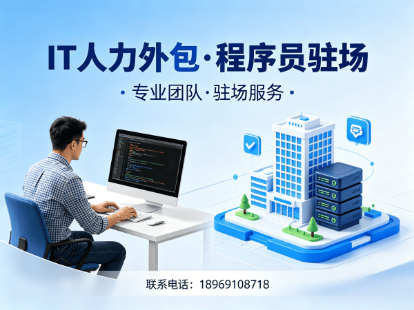 苏州IT人力外包解决方案：前端程序员驻场开发的高效选择