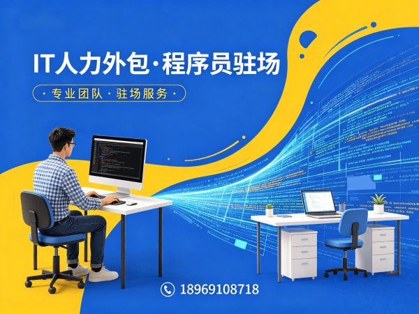 郑州企业IT人力外包解决方案：短期驻场开发破解招聘难题