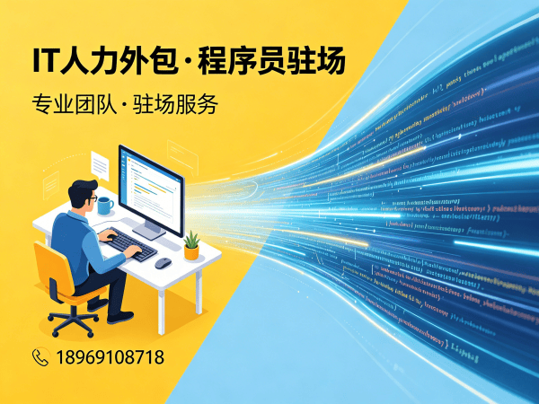 重庆iOS开发驻场外包解决方案：企业IT人力外包的高效价值与实战优势
