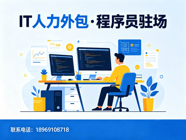 南京程序员驻场开发流程外包解决方案，企业IT人力外包的高效选择