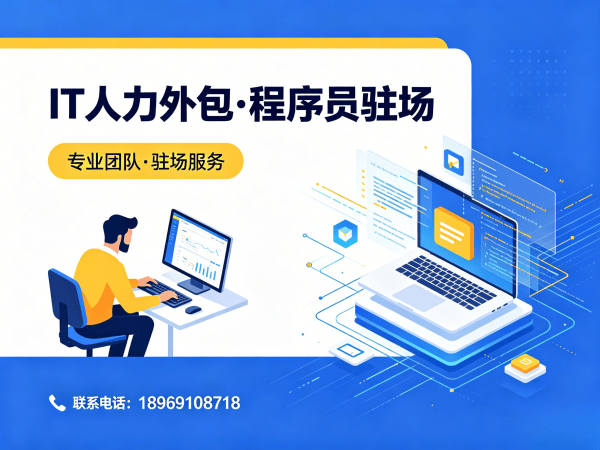 青岛IT人力外包：破解企业技术人才短缺难题
