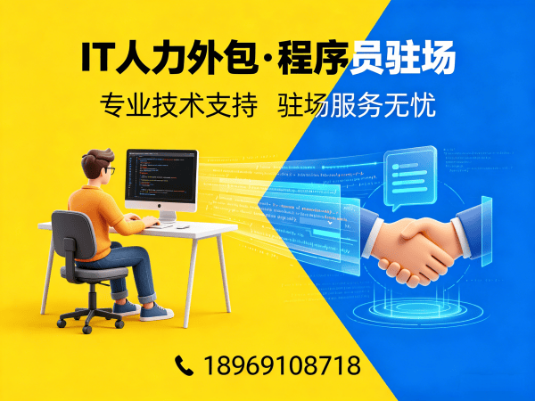 佛山IT人力外包解决方案：破解企业招聘难题，实现技术团队灵活配置