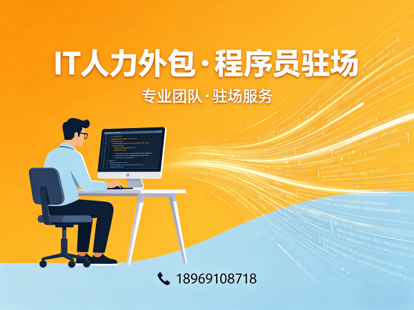 深圳IT人力外包解决方案：破解企业技术人才短缺难题