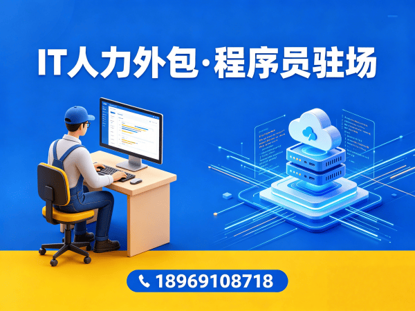 东莞IT人力外包哪家强？程序员驻场开发解决方案破解企业招聘难题