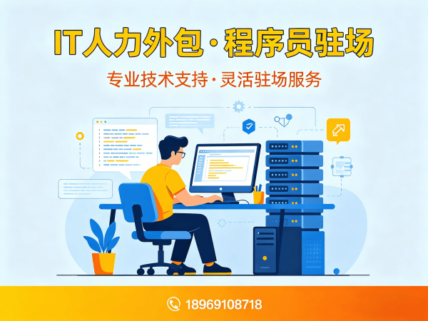 烟台IT人力外包解决方案：破解企业技术团队搭建难题