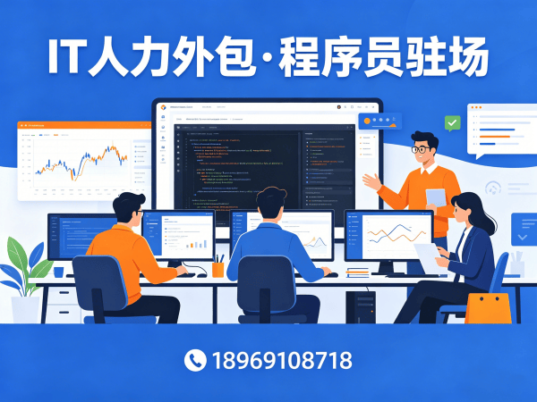 无锡IT人力外包解决方案：程序员驻场开发如何破解企业用人难题