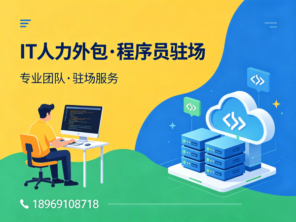 天津IT人力外包解决方案：程序员驻场开发如何破解企业技术人才难题