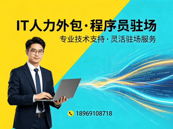 宁波IT人力外包解决方案：全栈程序员驻场开发如何破解企业技术人才困局