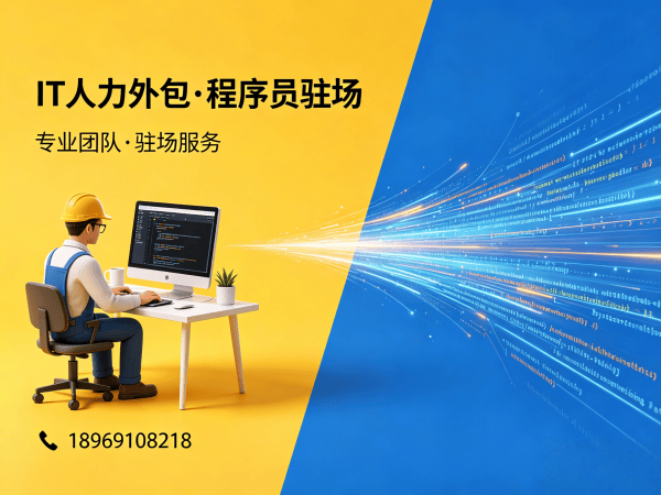 无锡IT人力外包如何选择？专业解决方案助您破解技术人才难题