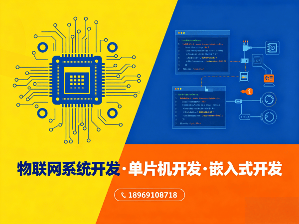 深圳物联网单片机开发解决方案：高效嵌入式项目开发助力智能硬件创新